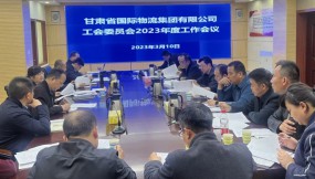  甘肅物流集團(tuán)工會委員會召開2023年度工作會議