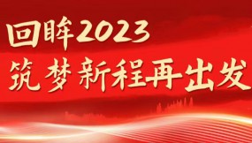  回眸2023 筑夢新程再出發(fā) | 甘肅物流集團:2023年各項工作取得新成效