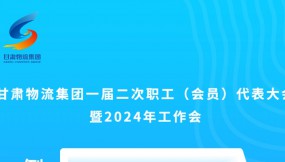  微海報(bào) | 倒計(jì)時(shí)3天！甘肅物流集團(tuán)一屆二次職工（會(huì)員）代表大會(huì)暨2024年工作會(huì)