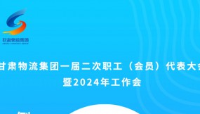  微海報(bào) | 倒計(jì)時(shí)2天！甘肅物流集團(tuán)一屆二次職工（會(huì)員）代表大會(huì)暨2024年工作會(huì)