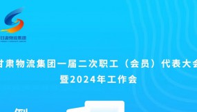  微海報(bào) | 倒計(jì)時(shí)1天！甘肅物流集團(tuán)一屆二次職工（會(huì)員）代表大會(huì)暨2024年工作會(huì)