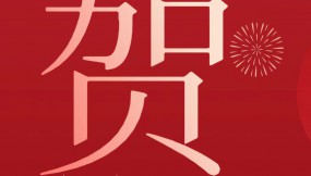  甘肅物流集團(tuán)恭祝全體干部職工及家屬新春快樂(lè) 、龍年大吉、闔家幸福！