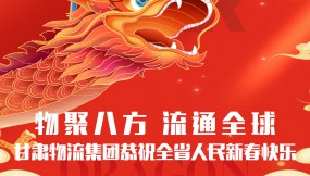  【甘肅日?qǐng)?bào).新甘肅】迎著春 向著光｜甘肅物流集團(tuán)恭祝全省人民新春快樂(lè)！