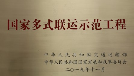 獲評(píng)“國家多式聯(lián)運(yùn)示范工程”